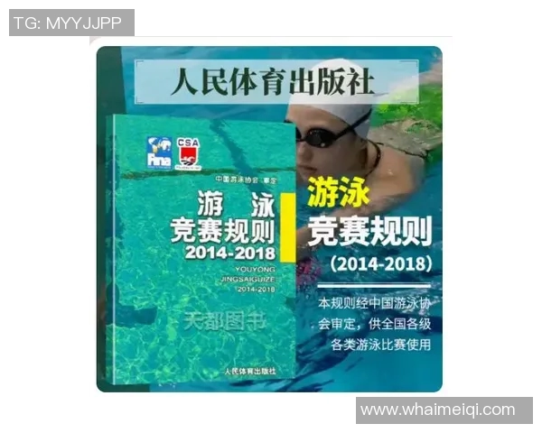 游泳比赛规则详解与技术要求分析助力选手提升竞技水平