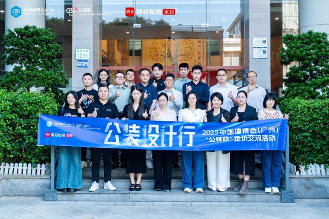 博鱼官网CBD 广州 “公装联”广州TOP设想院纵贯车片面掌握贸易公装新机缘！(图11)