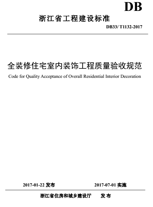 博鱼官网一槌定音！浙江室第全装修来了7月施行！(图2)